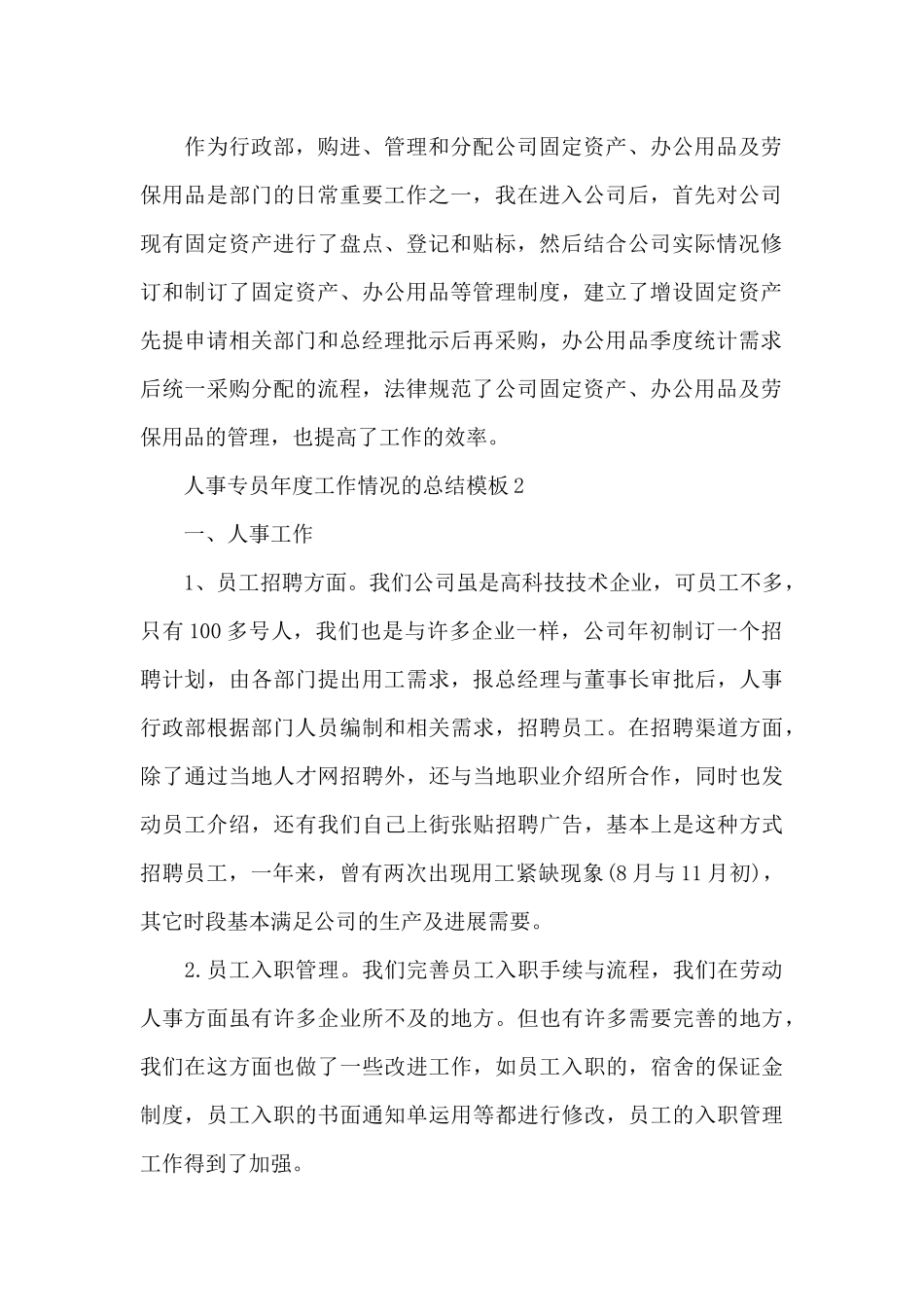 人事专员年度工作情况的总结5篇_第2页