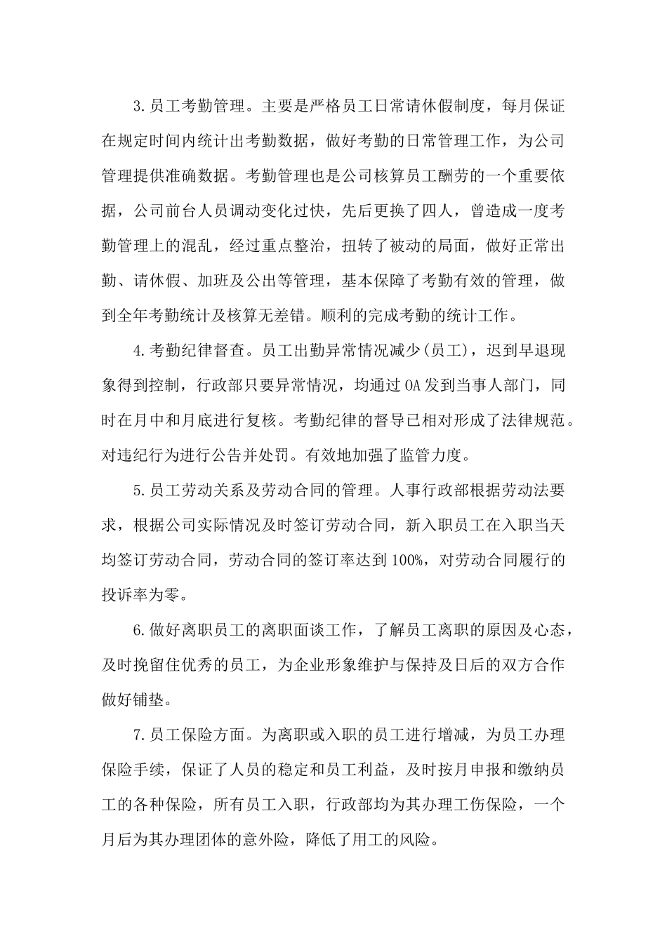 人事专员年度工作情况的总结5篇_第3页