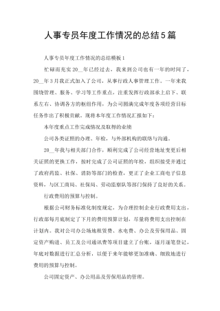 人事专员年度工作情况的总结5篇