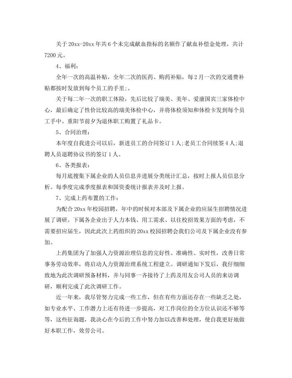 人事专员年终工作参考总结5篇_第2页