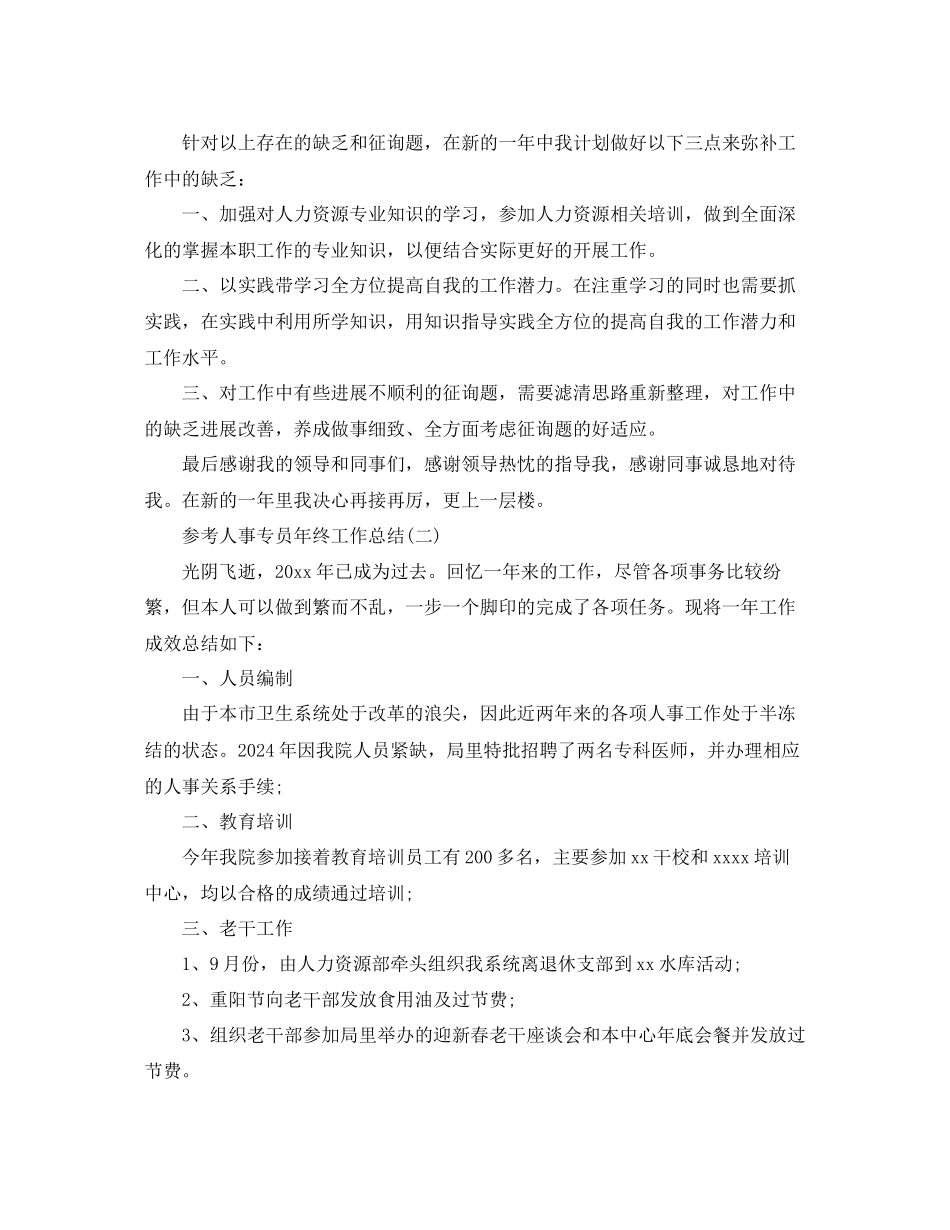 人事专员年终工作参考总结5篇_第3页