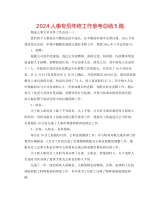 人事专员年终工作参考总结5篇