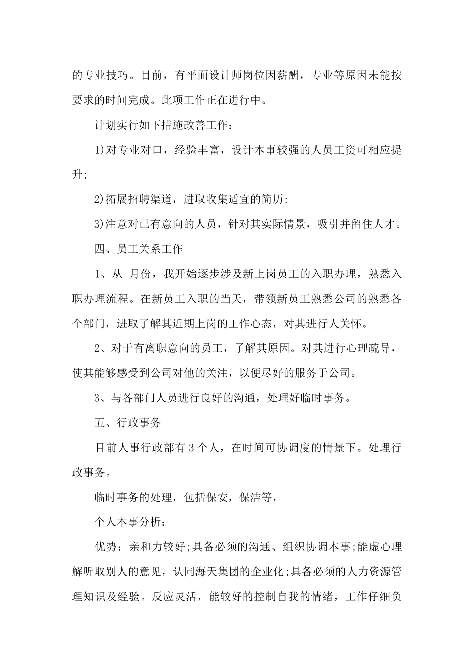 人事专员年终工作总结_第3页