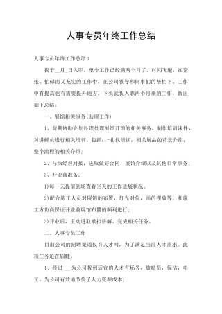 人事专员年终工作总结