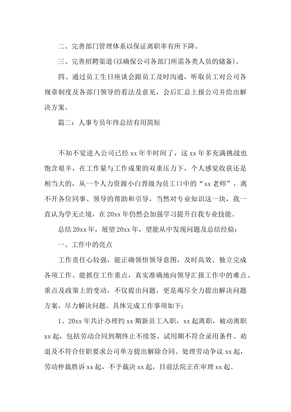 人事专员年终总结实用简短5篇_第3页