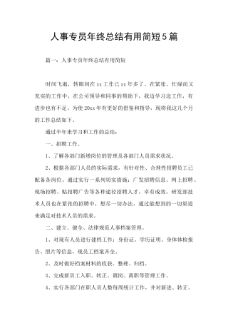 人事专员年终总结实用简短5篇