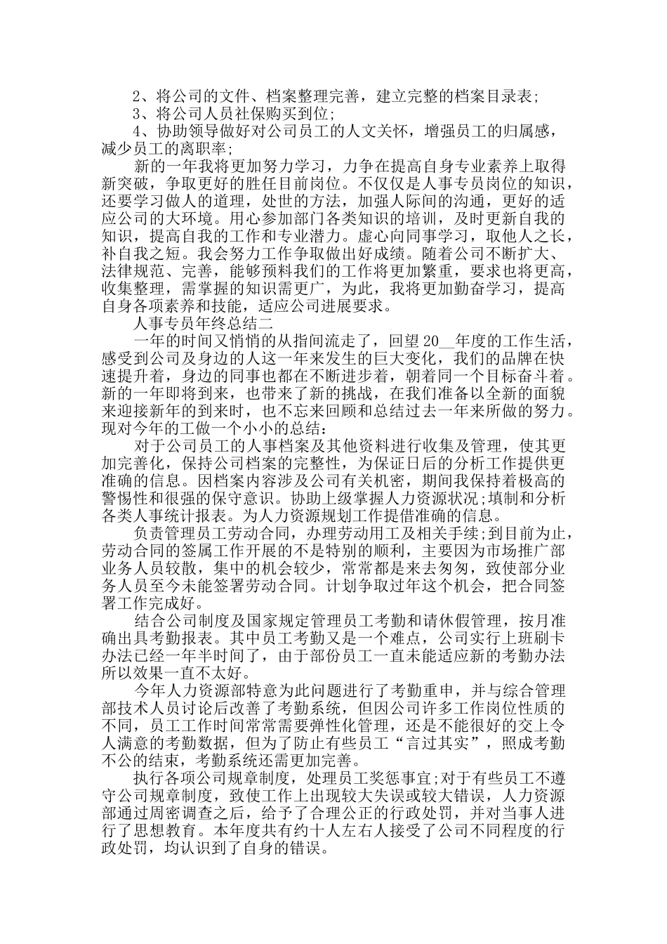 人事专员年终总结范文_第3页