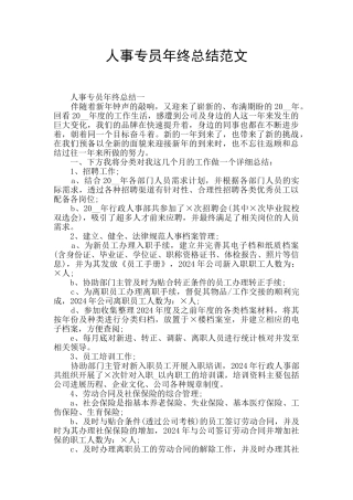 人事专员年终总结范文