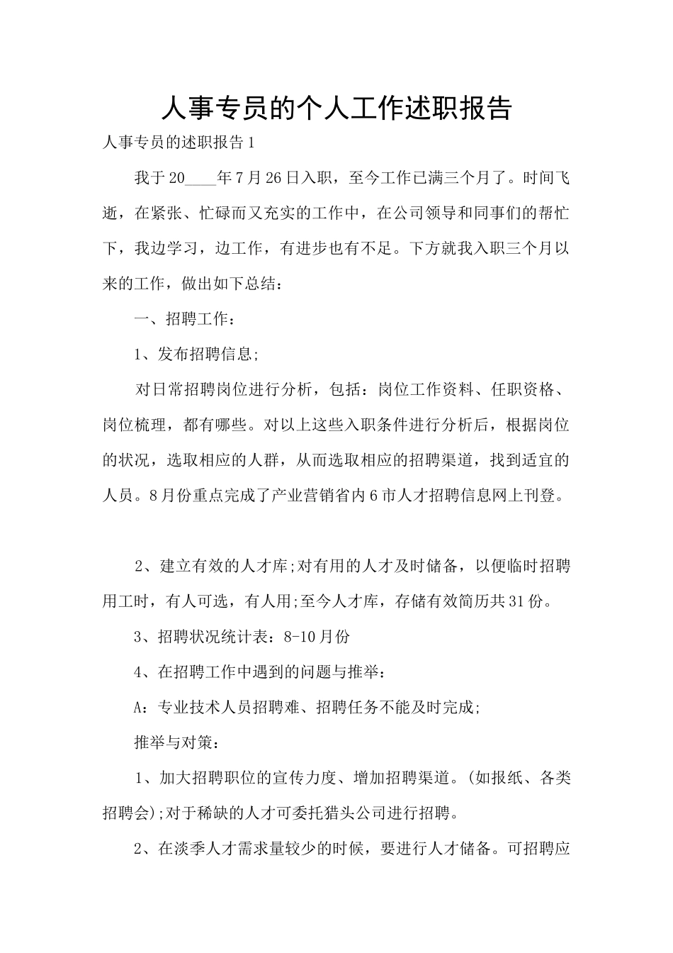 人事专员的个人工作述职报告_第1页