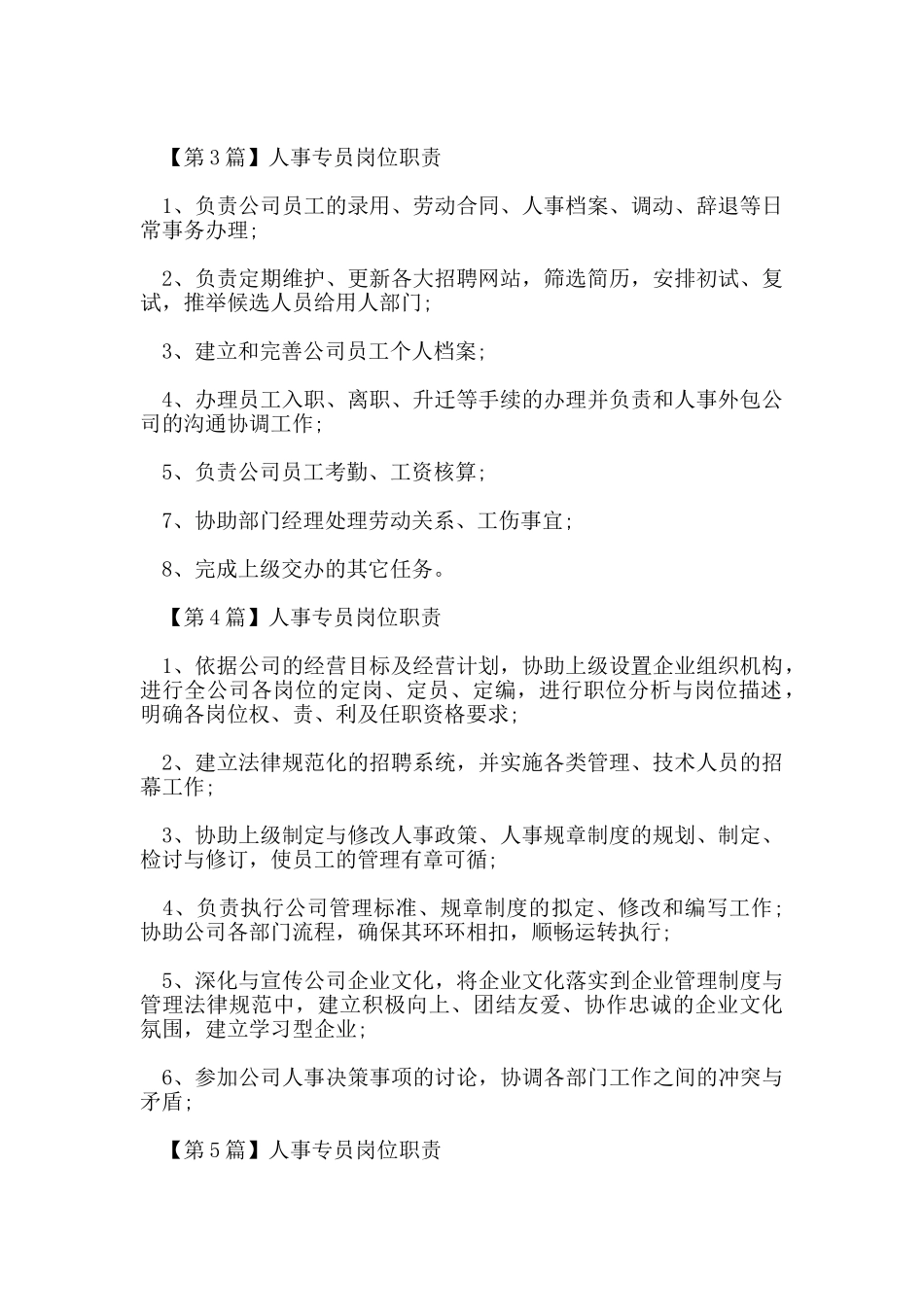 人事专员的岗位职责_第2页