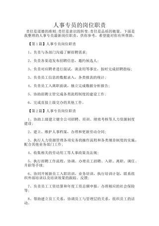 人事专员的岗位职责