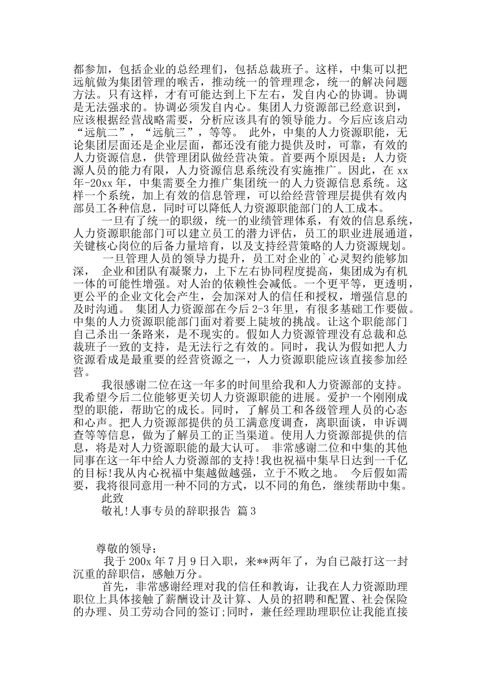 人事专员的辞职报告4篇_第3页