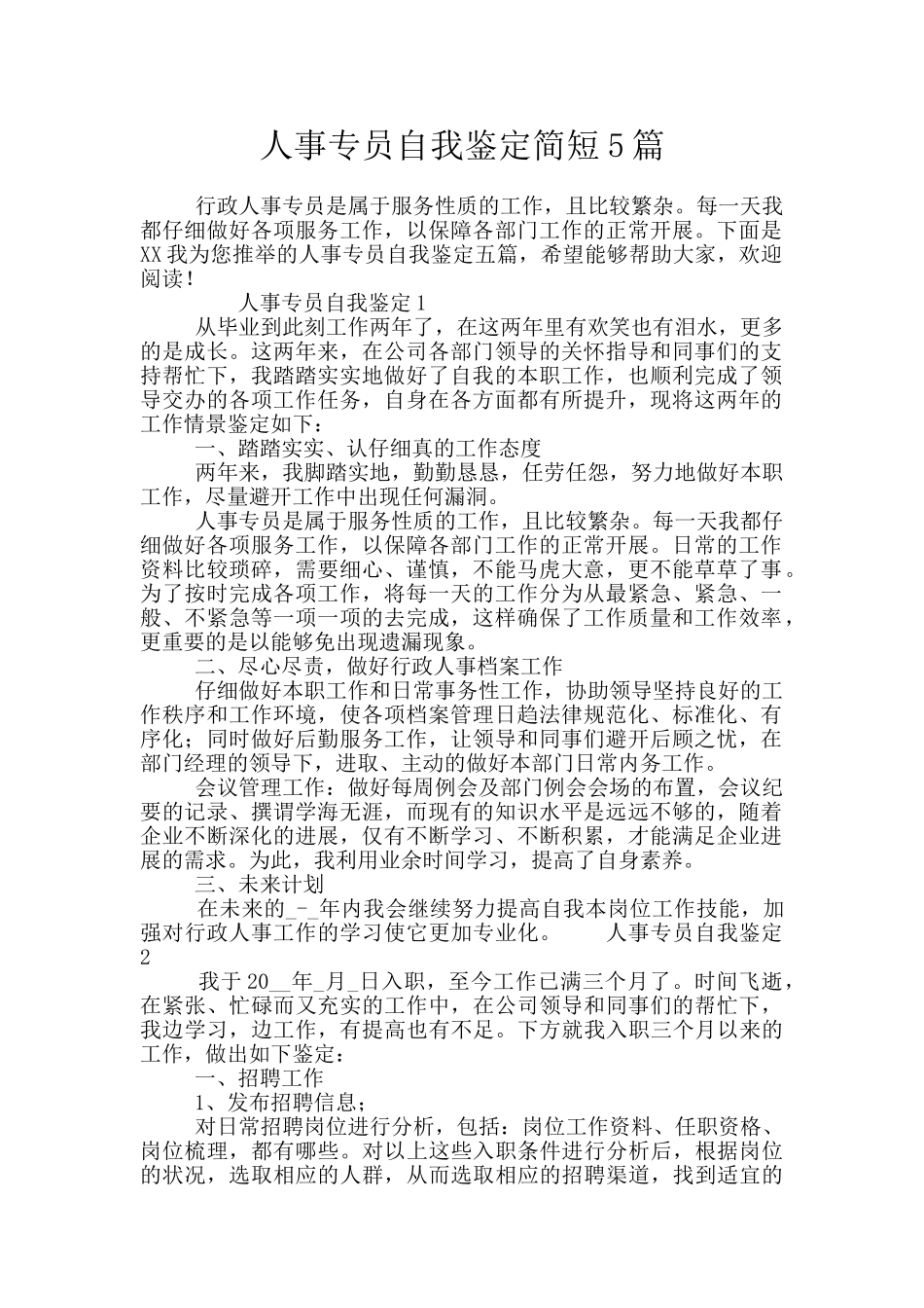 人事专员自我鉴定简短5篇_第1页