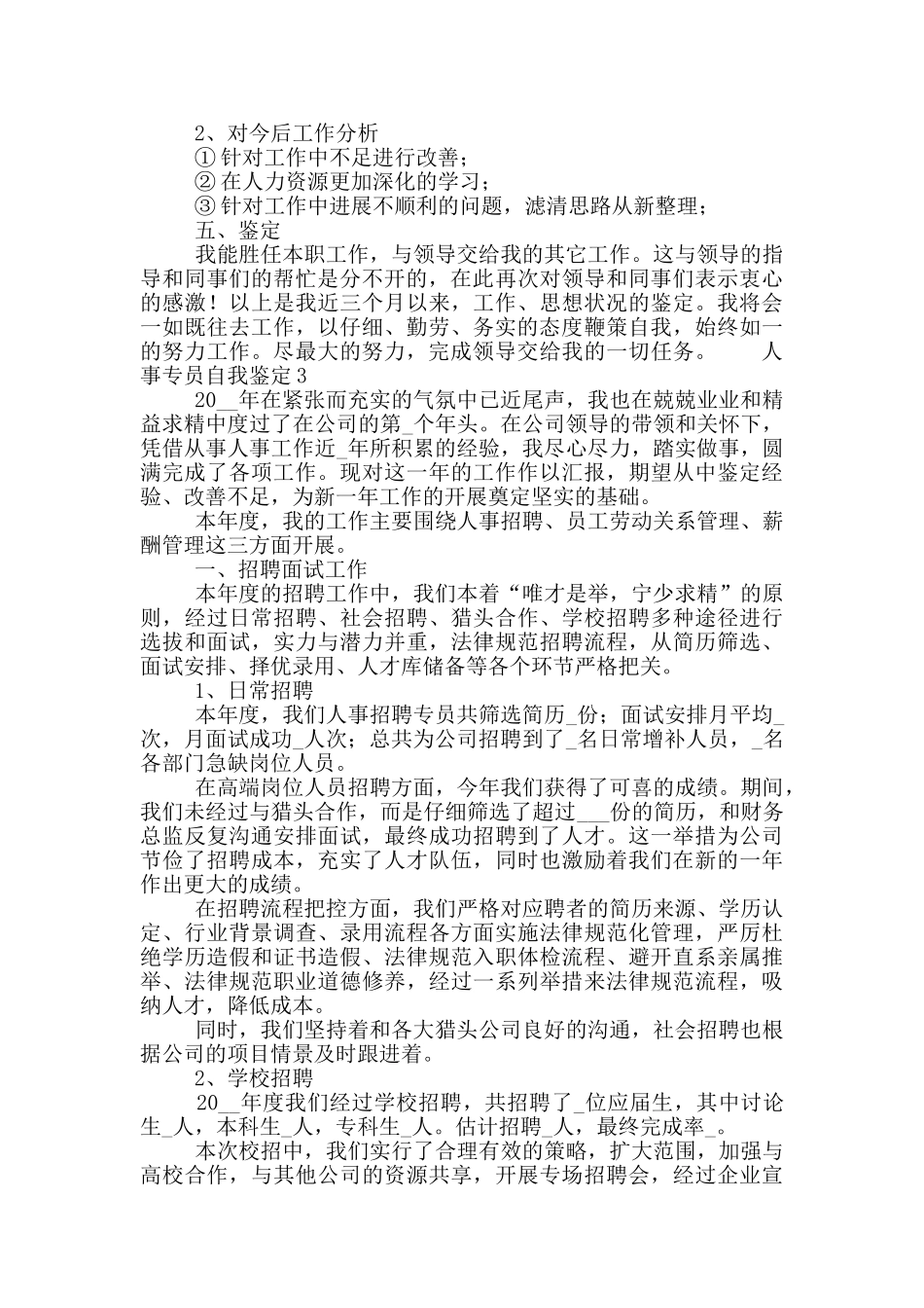 人事专员自我鉴定简短5篇_第3页