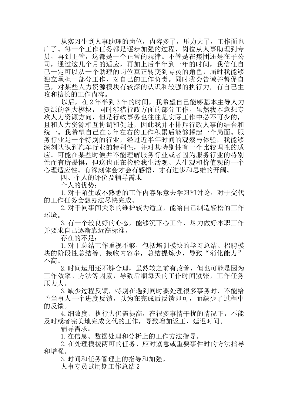 人事专员试用期工作总结_第3页