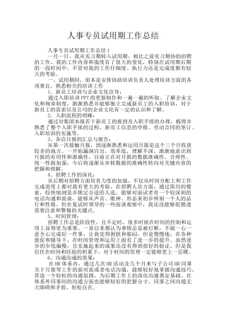 人事专员试用期工作总结