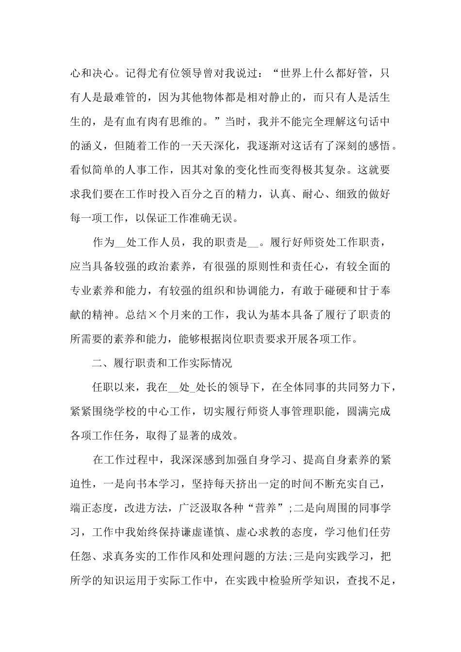 人事专员转正工作总结模板5篇_第2页