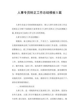 人事专员转正工作总结模板5篇