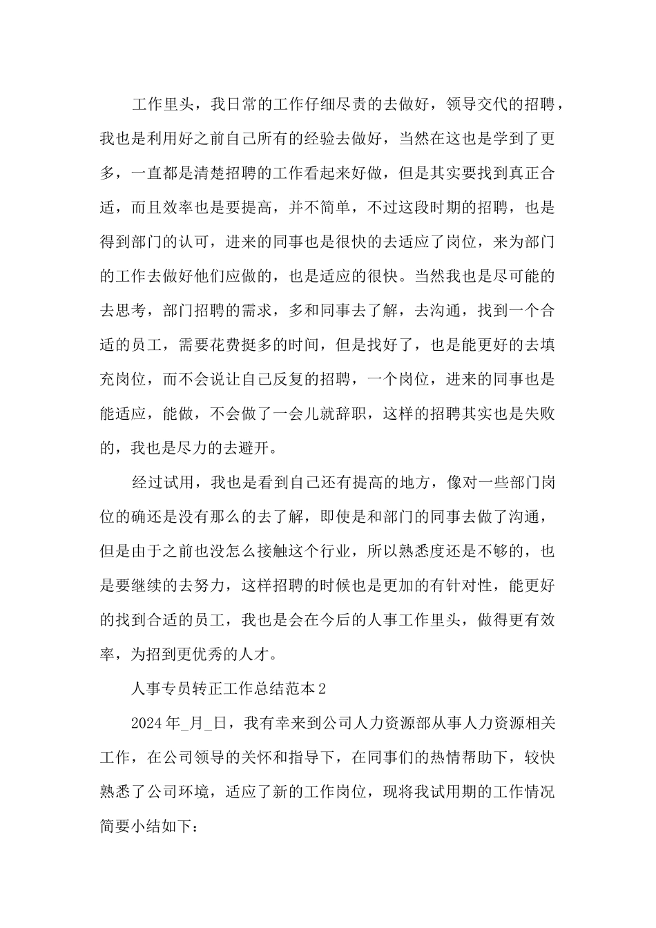 人事专员转正工作总结范本5篇_第2页