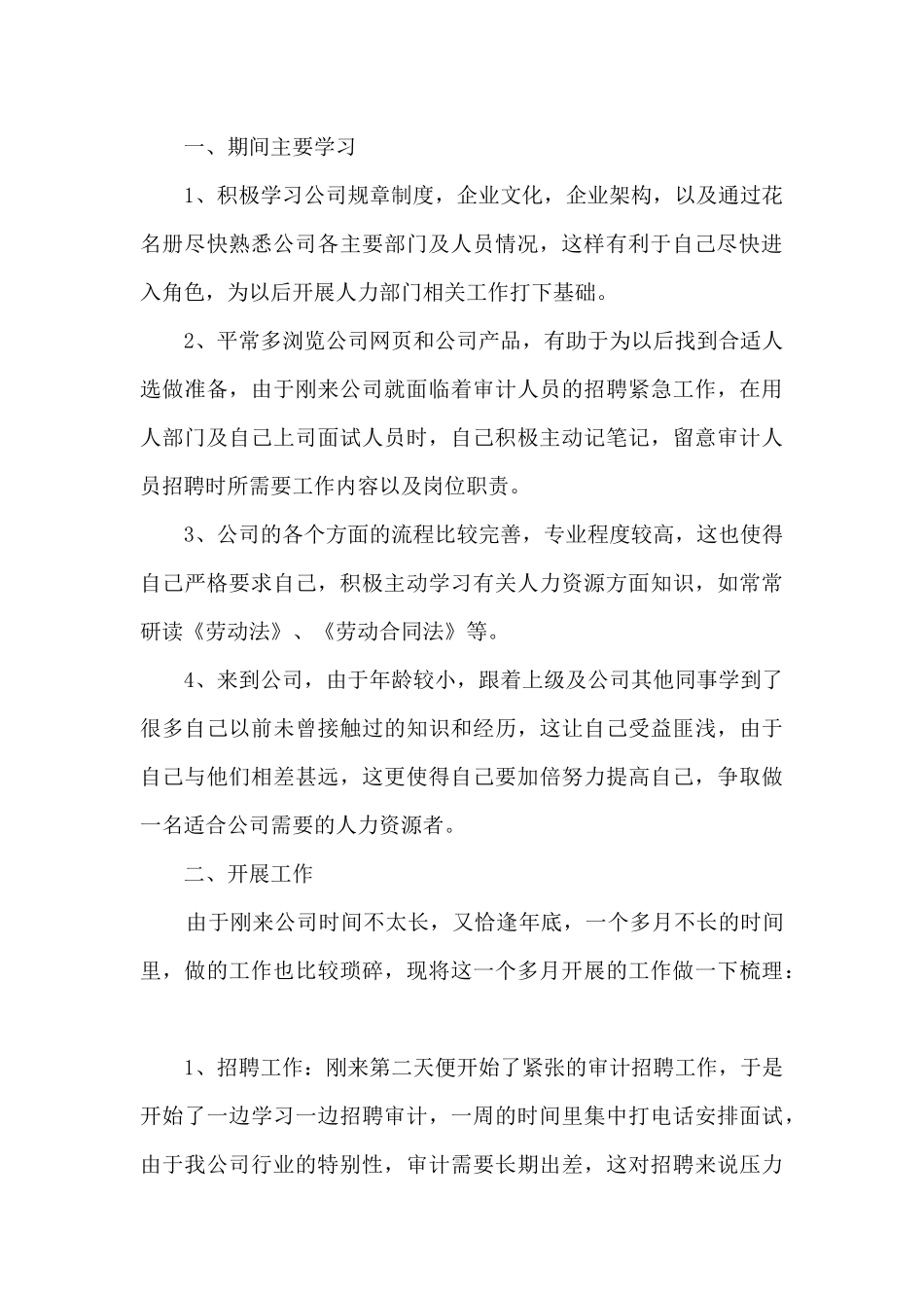 人事专员转正工作总结范本5篇_第3页