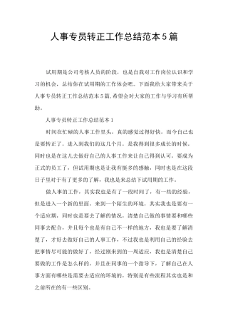 人事专员转正工作总结范本5篇