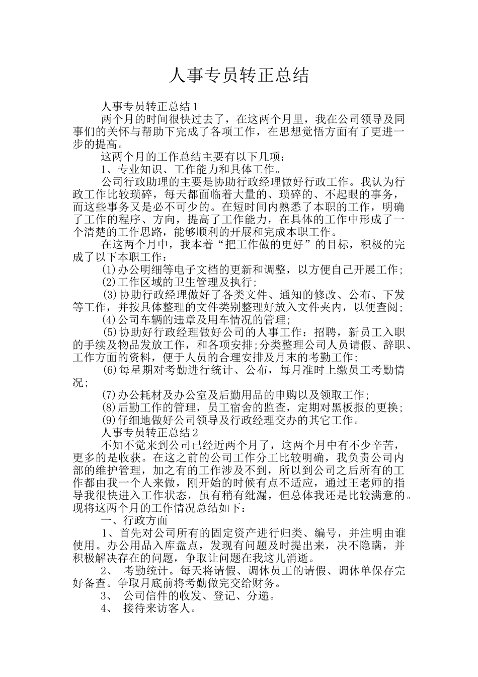 人事专员转正总结_第1页