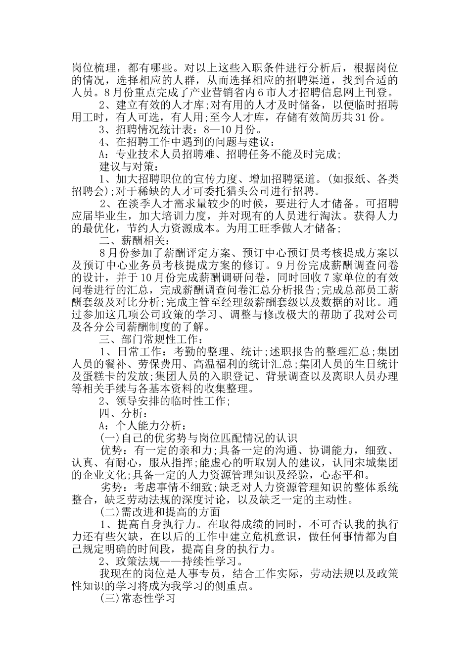 人事专员转正工作述职报告范文5篇_第3页