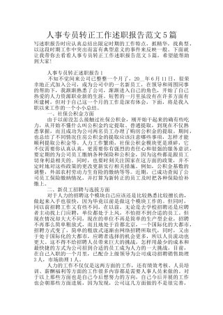 人事专员转正工作述职报告范文5篇