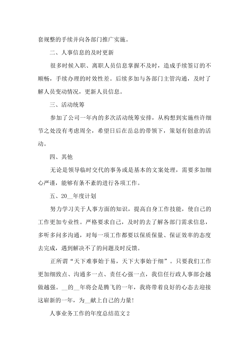 人事业务工作的年度总结范文5篇_第2页