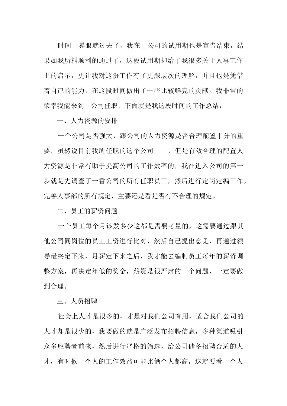 人事业务工作的年度总结范文5篇_第3页