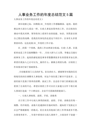人事业务工作的年度总结范文5篇