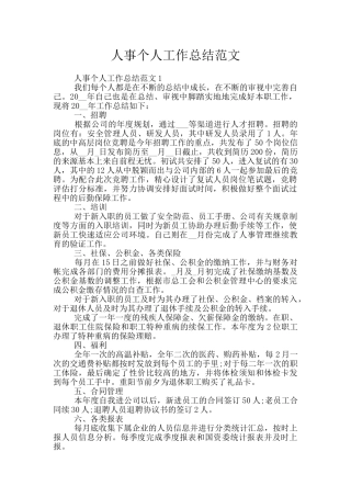 人事个人工作总结范文
