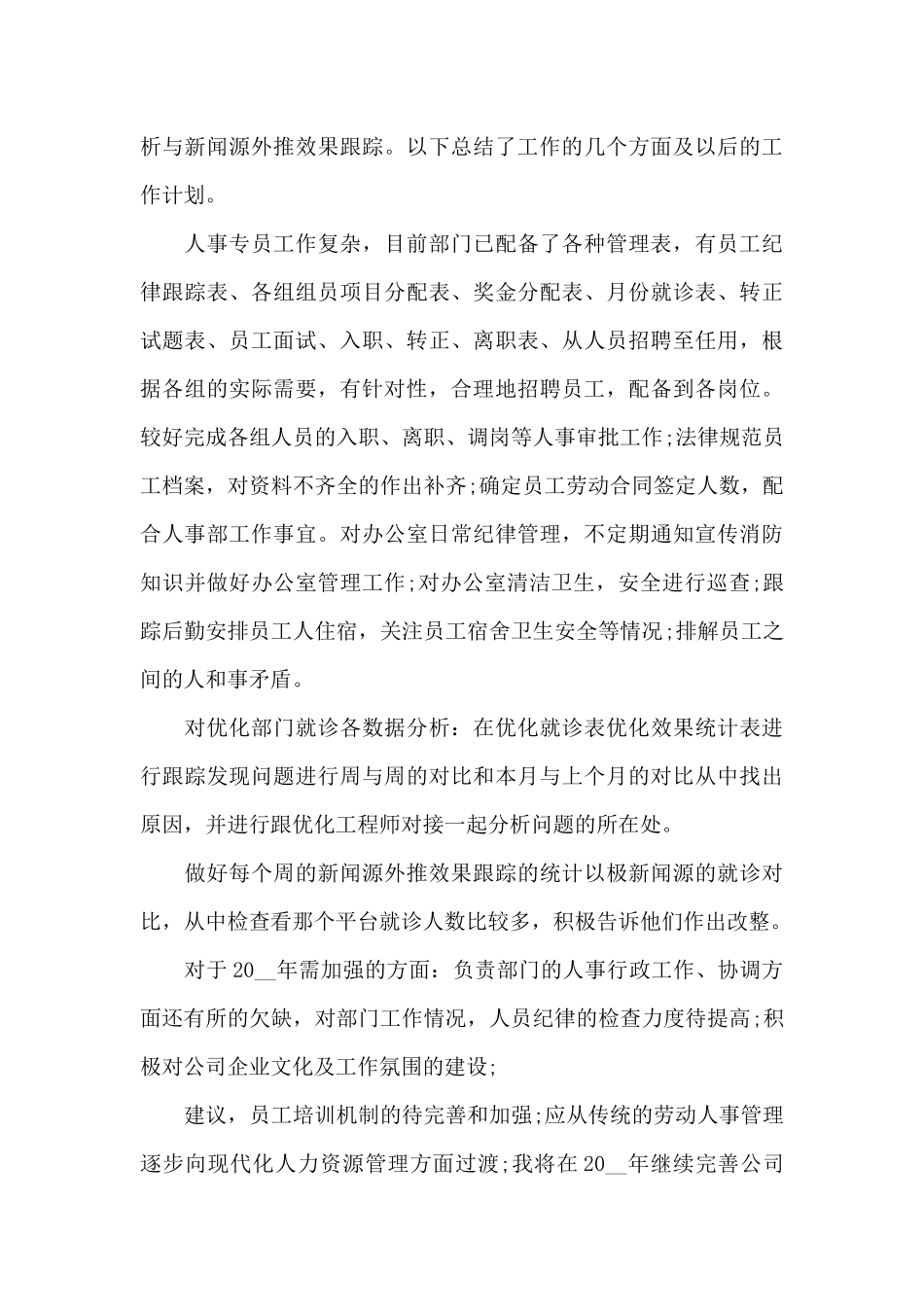 人事个人年度总结_第3页