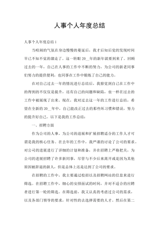 人事个人年度总结