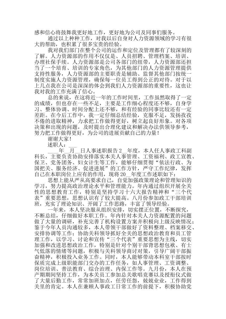 人事个人工作述职报告五篇_第2页