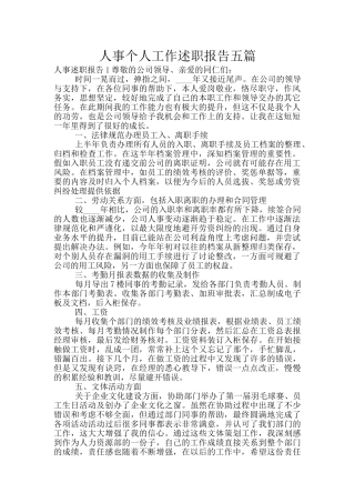 人事个人工作述职报告五篇