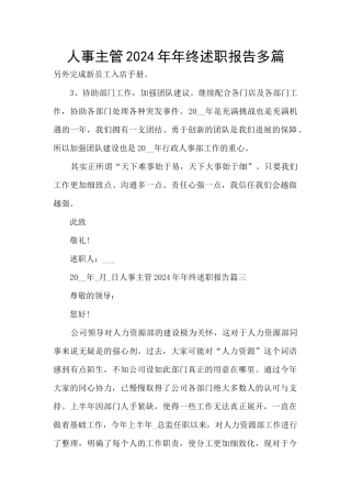 人事主管2024年年终述职报告多篇