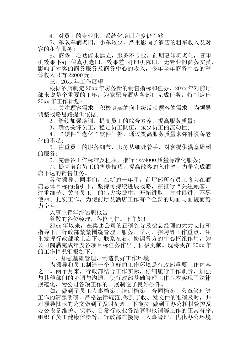 人事主管年终述职报告范文5篇_第3页