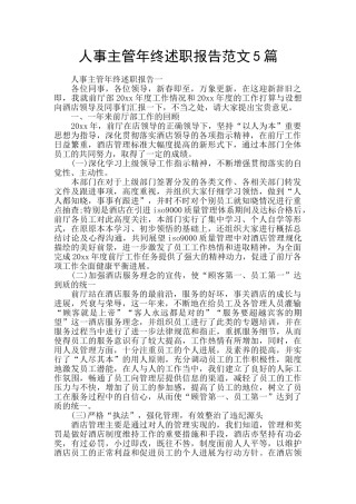 人事主管年终述职报告范文5篇