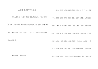 人事主管月度工作总结