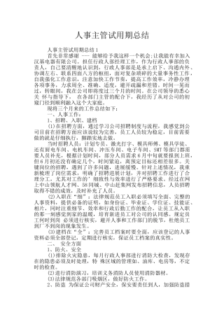 人事主管试用期总结