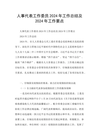 人事代表工作委员2024年工作总结及2024年工作要点