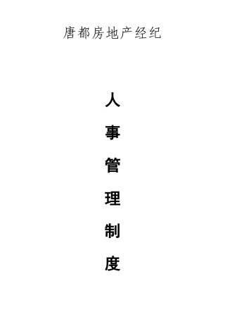 人事制度汇编08