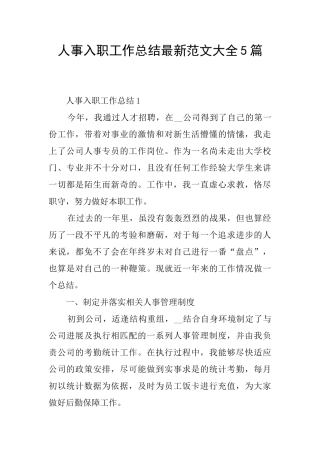 人事入职工作总结最新范文大全5篇