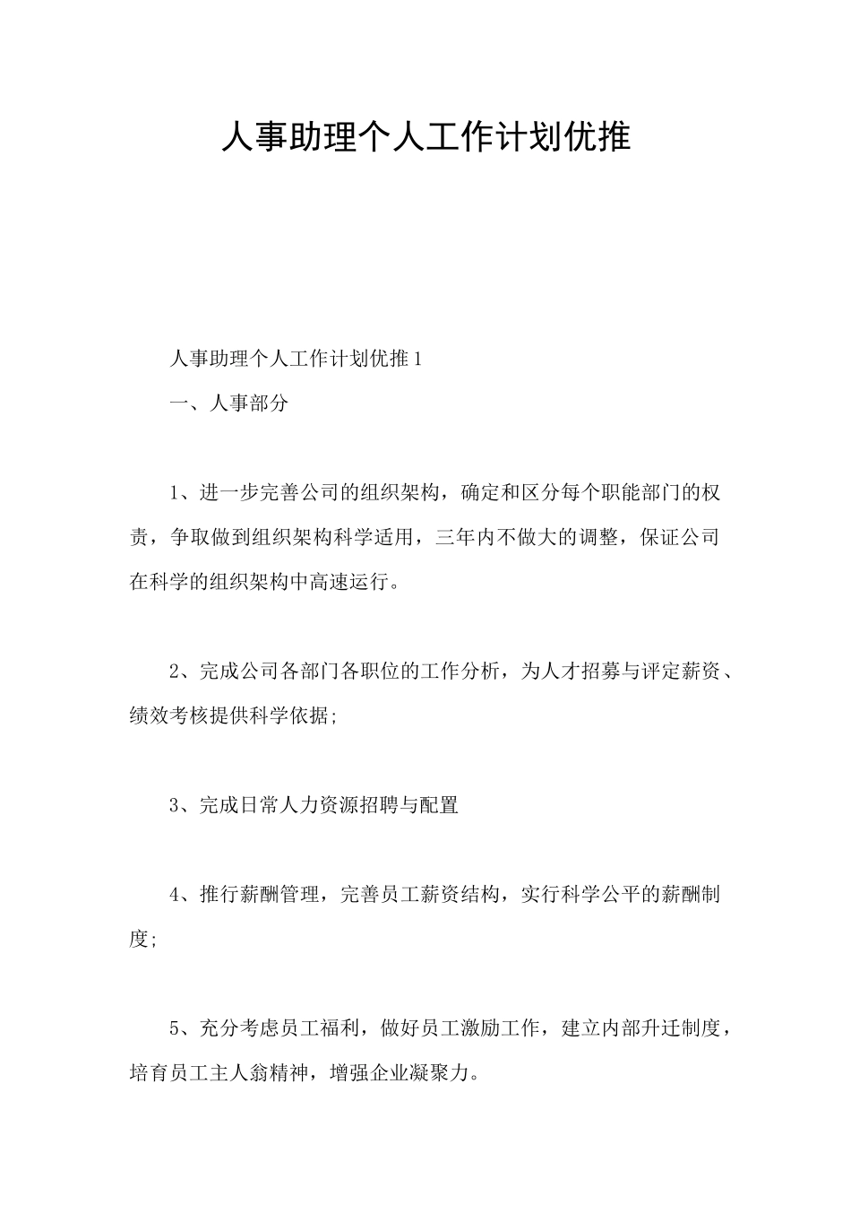 人事助理个人工作计划优推_第1页