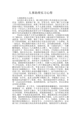 人事助理实习心得
