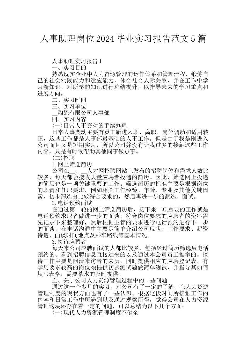 人事助理岗位2024毕业实习报告范文5篇_第1页