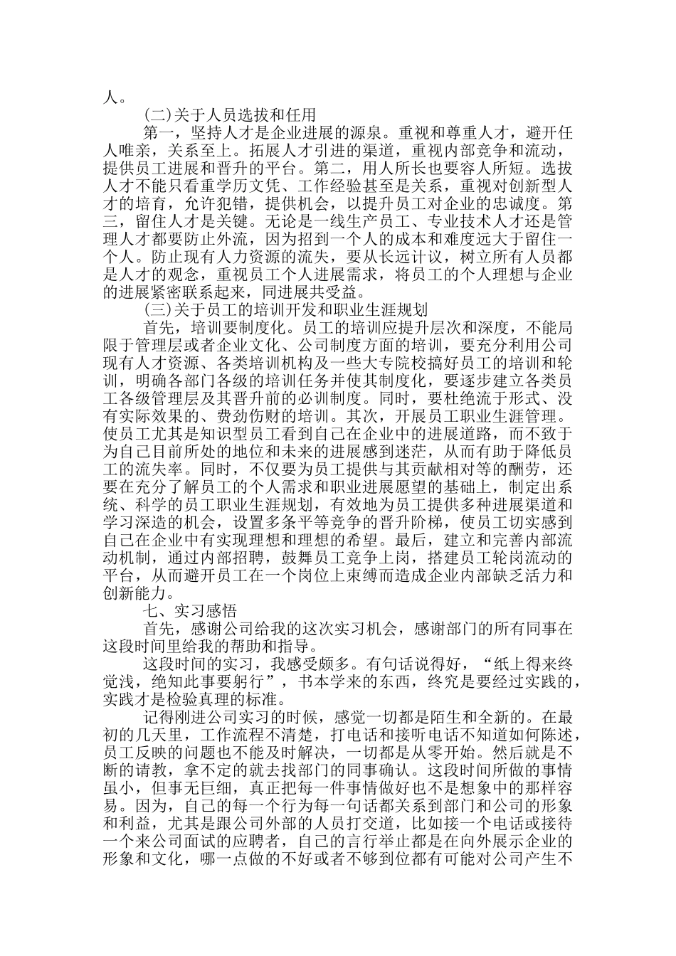 人事助理岗位2024毕业实习报告范文5篇_第3页