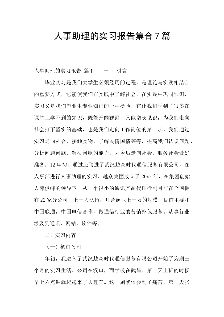 人事助理的实习报告集合7篇_第1页