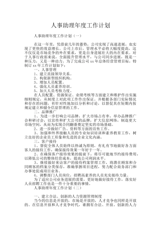 人事助理年度工作计划